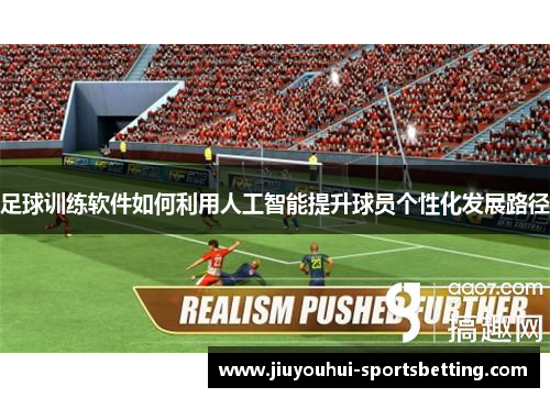 足球训练软件如何利用人工智能提升球员个性化发展路径