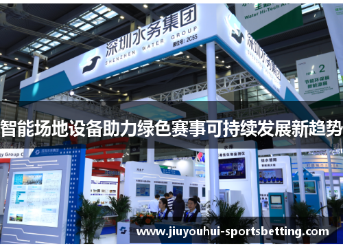 智能场地设备助力绿色赛事可持续发展新趋势