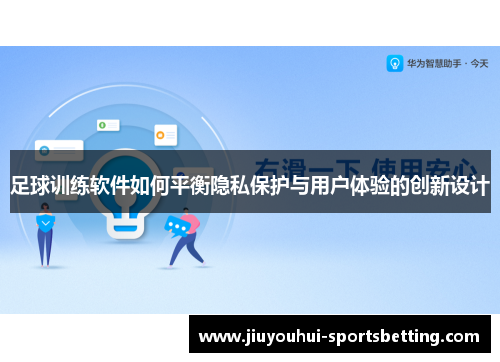 足球训练软件如何平衡隐私保护与用户体验的创新设计