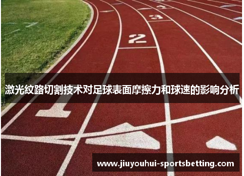 激光纹路切割技术对足球表面摩擦力和球速的影响分析