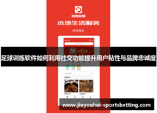 足球训练软件如何利用社交功能提升用户粘性与品牌忠诚度