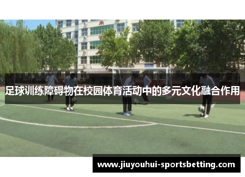 足球训练障碍物在校园体育活动中的多元文化融合作用