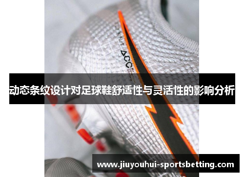 动态条纹设计对足球鞋舒适性与灵活性的影响分析