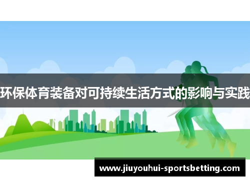 环保体育装备对可持续生活方式的影响与实践